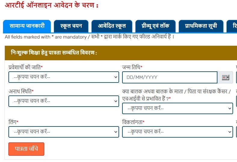 Rajasthan RTE Online Form
