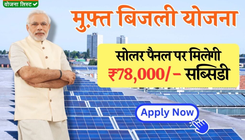 Muft Bijali Yojana 2024