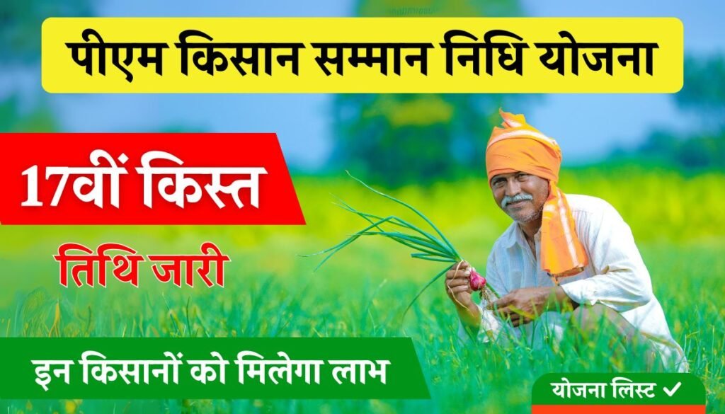 PM Kisan Samman 17th Installment