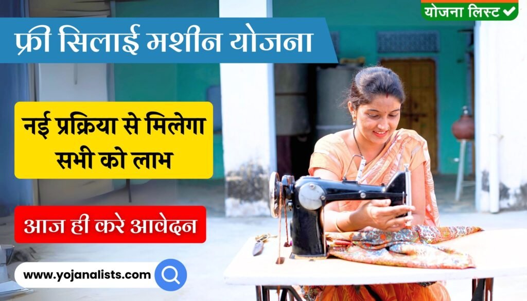 Silai Machine Yojana Apply New Process