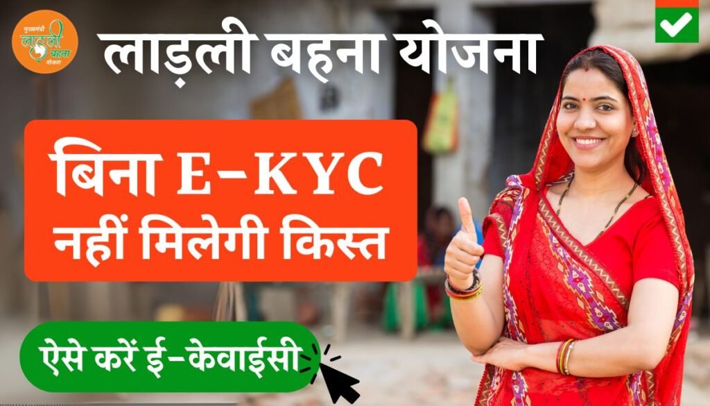 Ladli Behna Yojana E KYC