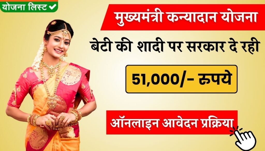 Mukhyamantri Kanyadan Yojana Apply Online