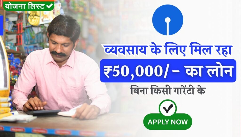 SBI Shishu Mudra Loan Yojana