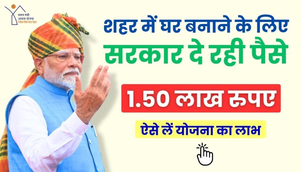 PM Sahari Awas Yojana