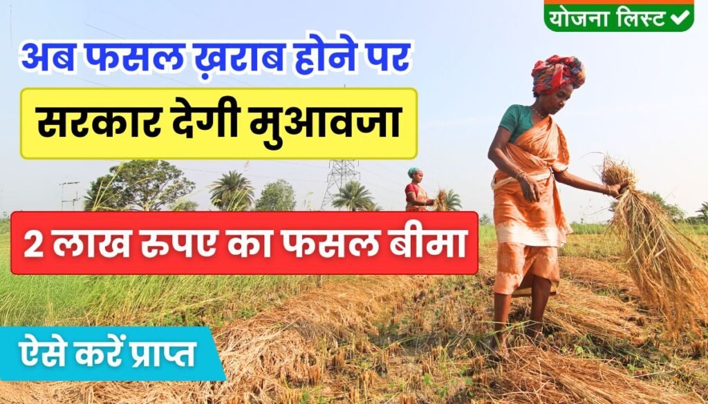 Pradhan Mantri Fasal Bima Yojana