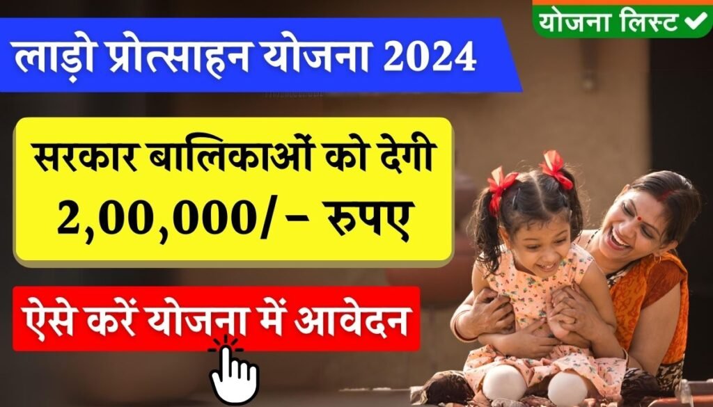 lado protsahan yojana 2024