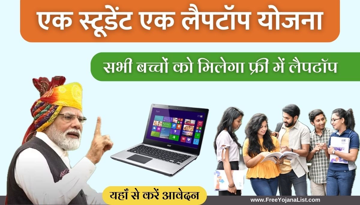 One Student One Laptop Yojana 2024