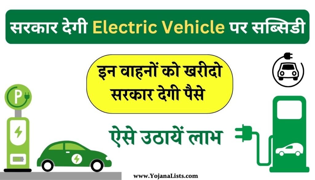 Electric Vehicle Subsidy Yojana