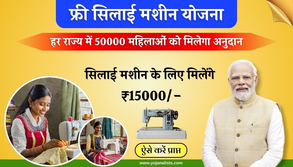 Free Silai Machine Yojana 2024