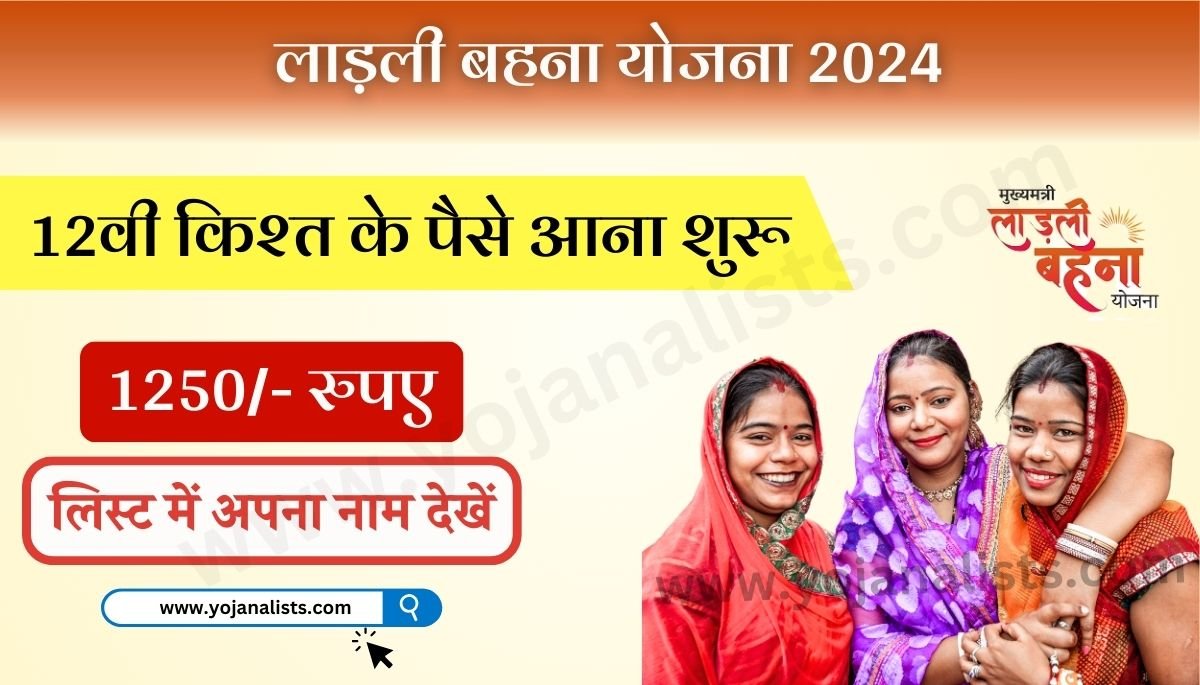 Ladli Behna Yojana 12th Kist 2024