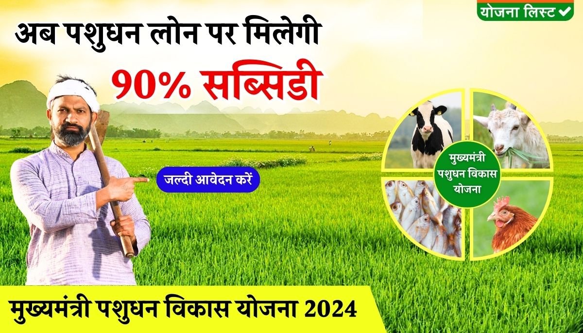 Mukhyamantri Pashudhan Vikas Yojana 2024