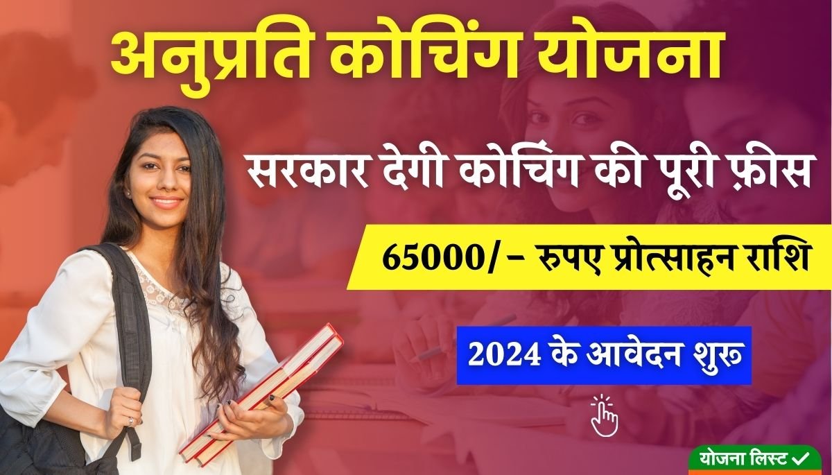 Anuprati Coaching Yojana 2024