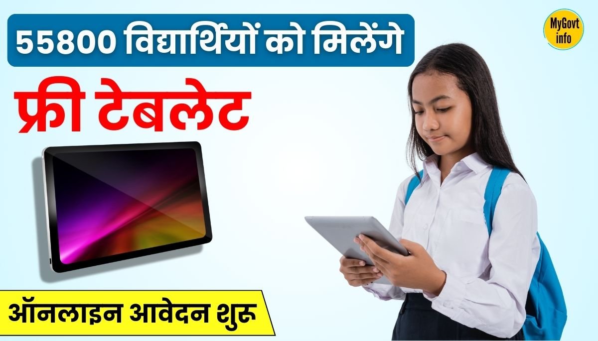 Free Tablet Yojana 2024